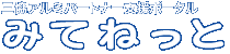 みてねっと